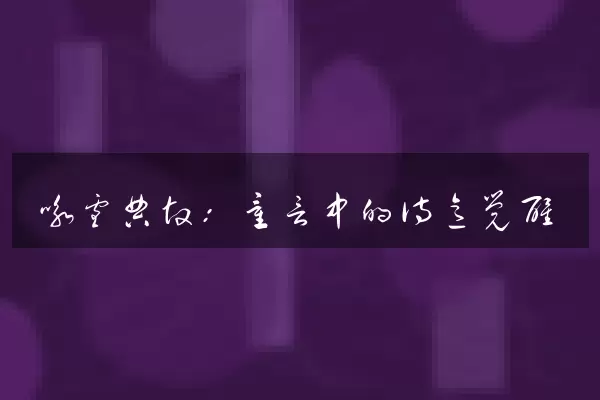 咏雪典故：童言中的诗意觉醒