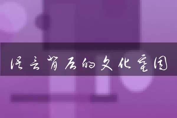 语言背后的文化基因