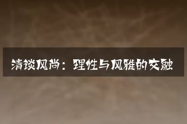 清谈风尚：理性与风雅的交融