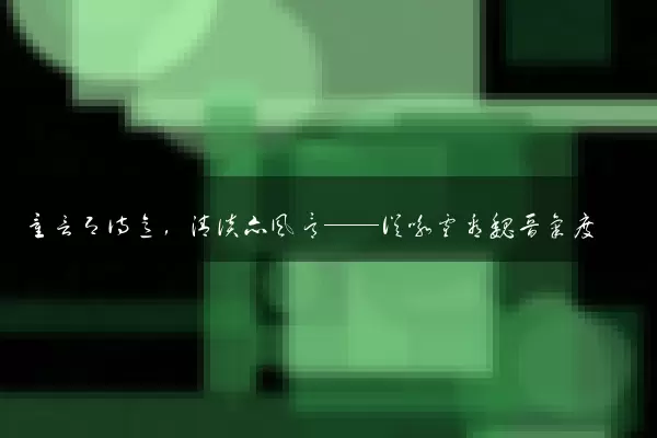 童言即诗意，清谈亦风骨——从咏雪看魏晋气度