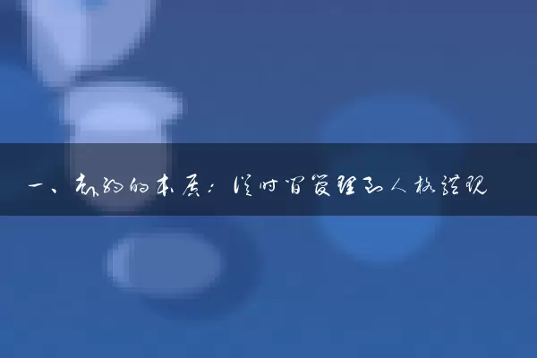 一、赴约的本质：从时间管理到人格体现