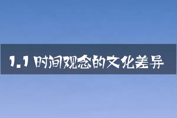 1.1 时间观念的文化差异