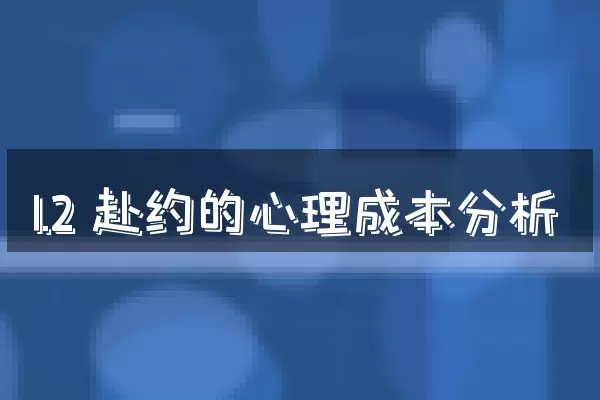 1.2 赴约的心理成本分析