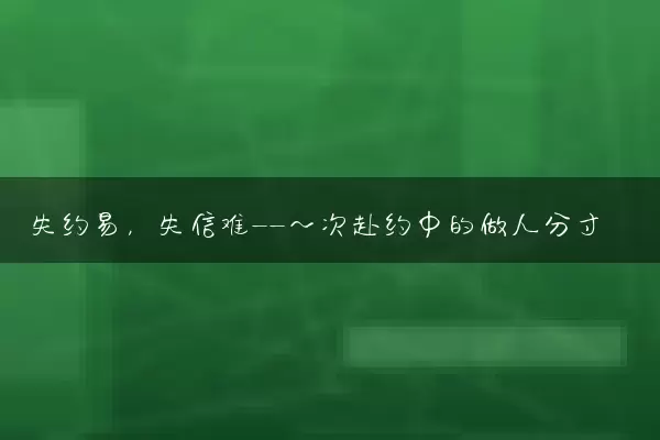 失约易，失信难——一次赴约中的做人分寸