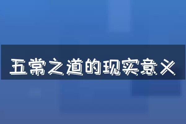 五常之道的现实意义