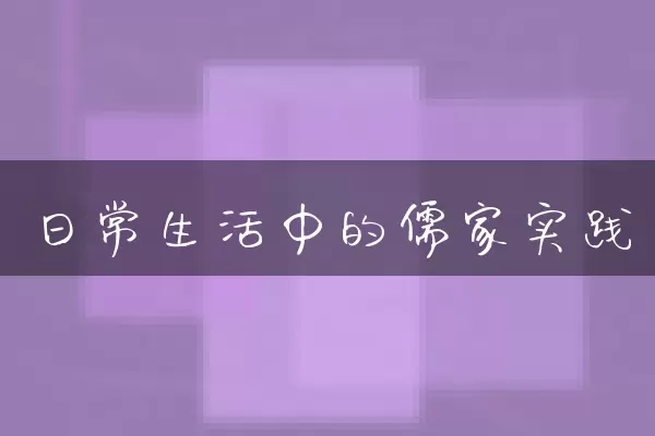 日常生活中的儒家实践
