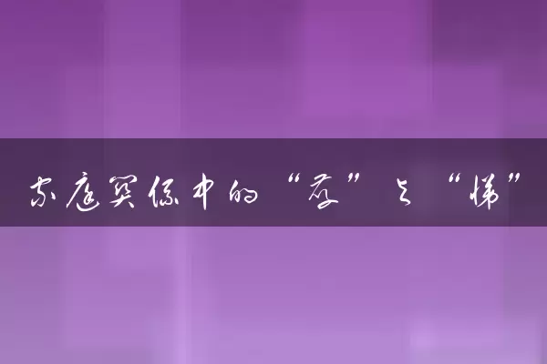 家庭关系中的“孝”与“悌”
