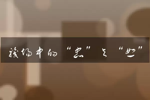 职场中的“忠”与“恕”