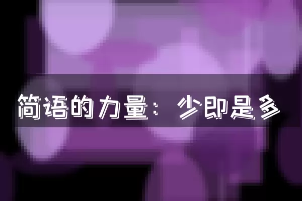 简语的力量：少即是多