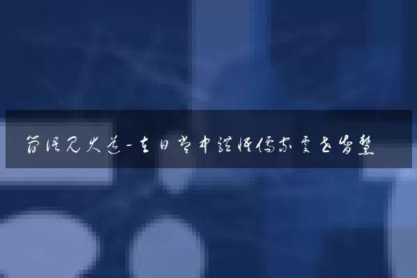 简语见大道-在日常中体悟儒家处世智慧