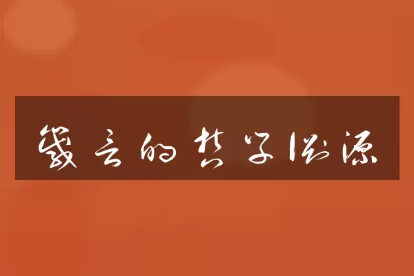 箴言的哲学渊源