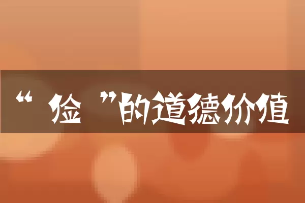 “俭”的道德价值