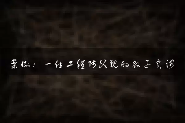 案例：一位工程师父亲的教子实践