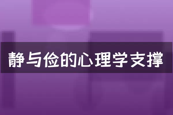 静与俭的心理学支撑
