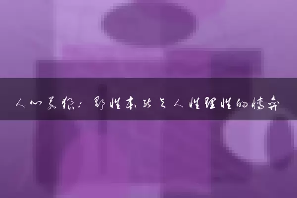人心若狼：野性本能与人性理性的博弈
