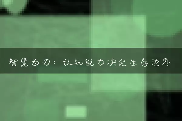 智慧为刃：认知能力决定生存边界