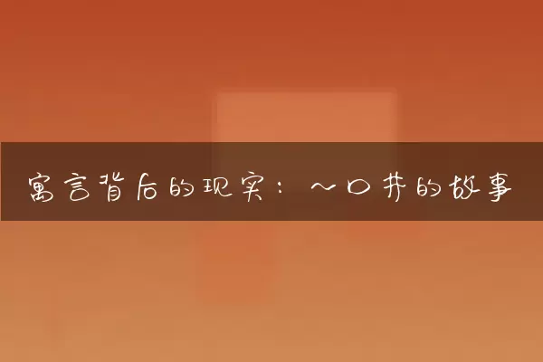 寓言背后的现实：一口井的故事