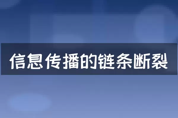 信息传播的链条断裂