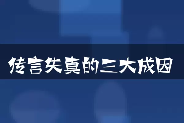 传言失真的三大成因