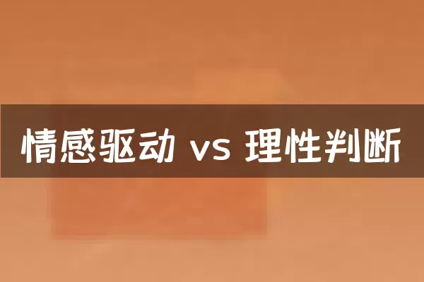 情感驱动 vs 理性判断