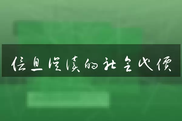 信息误读的社会代价