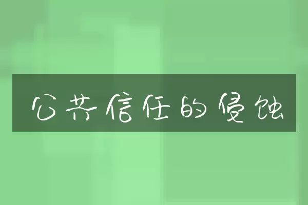 公共信任的侵蚀
