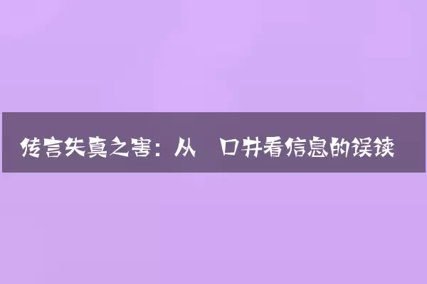 传言失真之害：从一口井看信息的误读