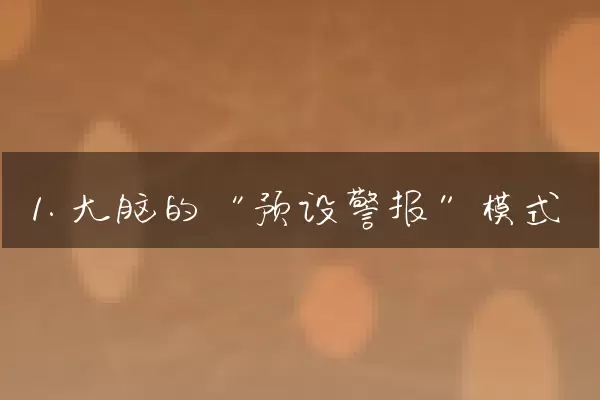 1. 大脑的“预设警报”模式