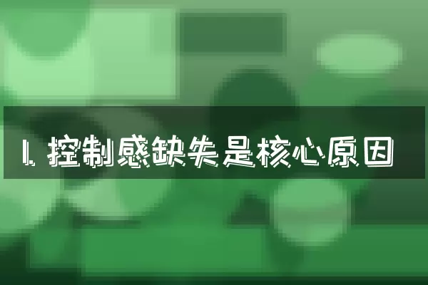 1. 控制感缺失是核心原因