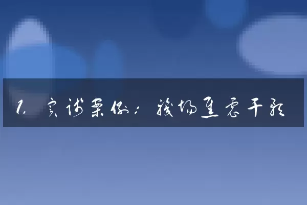 1. 实践案例：职场焦虑干预