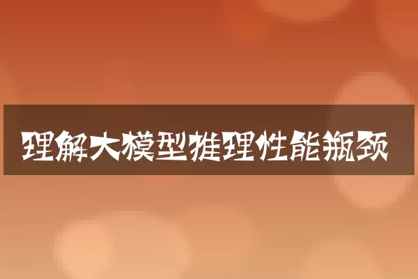 理解大模型推理性能瓶颈