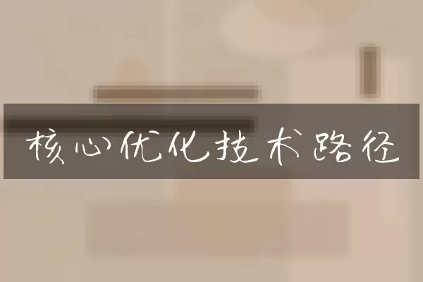 核心优化技术路径