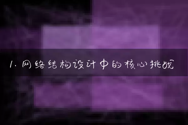1. 网络结构设计中的核心挑战