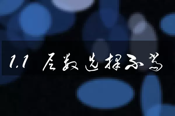 1.1 层数选择不当