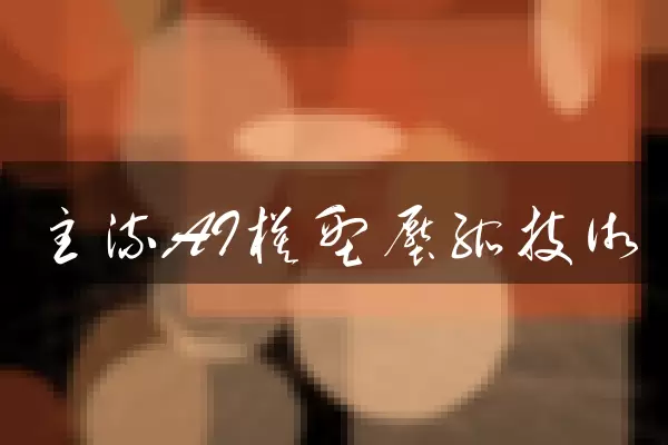 主流AI模型压缩技术