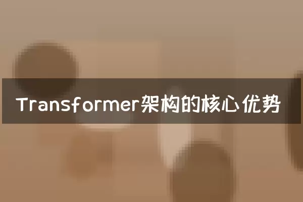 Transformer架构的核心优势