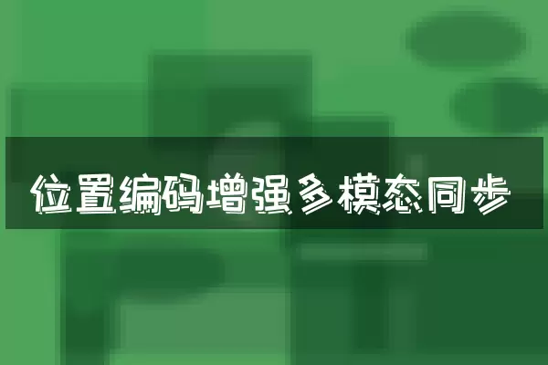 位置编码增强多模态同步