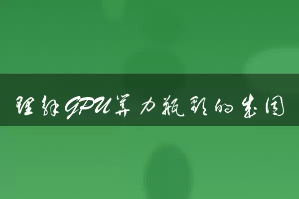 理解GPU算力瓶颈的成因