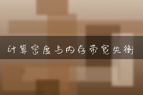 计算密度与内存带宽失衡