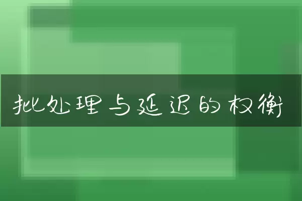 批处理与延迟的权衡