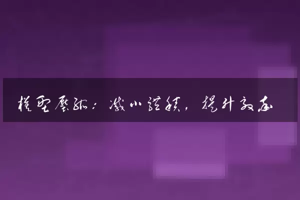 模型压缩：减小体积，提升效率