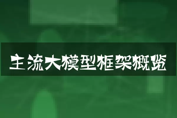 主流大模型框架概览