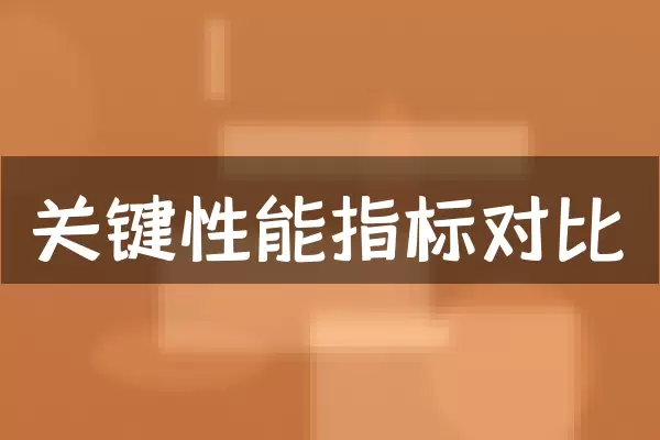 关键性能指标对比