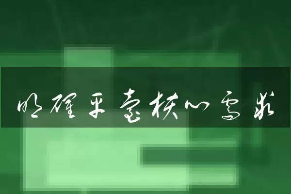 明确平台核心需求