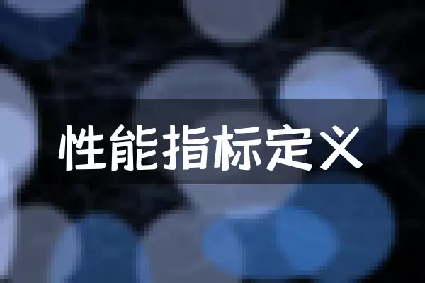 性能指标定义