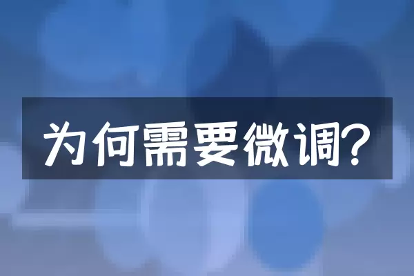 为何需要微调？
