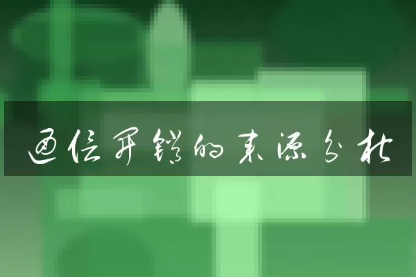 通信开销的来源分析
