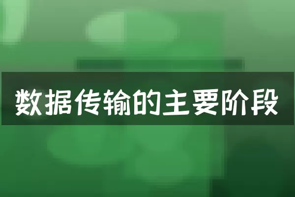 数据传输的主要阶段