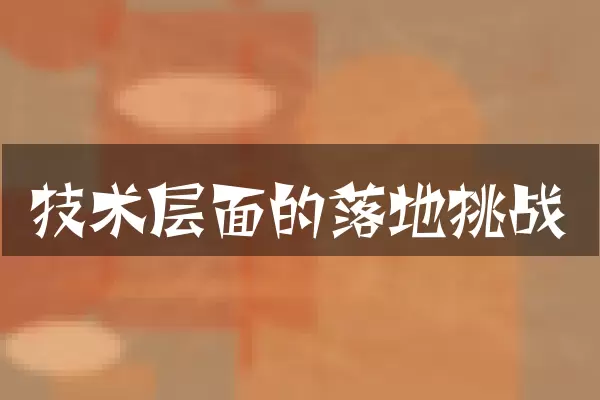 技术层面的落地挑战