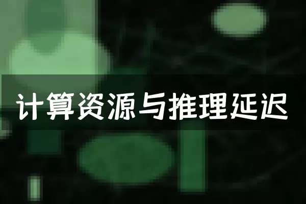 计算资源与推理延迟